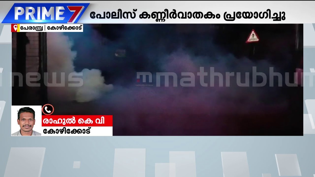 പേരാമ്പ്രയില്&zwj; സംഘര്&zwj;ഷാവസ്ഥ; യുഡിഎഫ്- ഡിവൈഎഫ്&zwnj;ഐ പ്രവര്&zwj;ത്തകര്&zwj; തമ്മില്&zwj; ഏറ്റുമുട്ടല്&zwj; | Perambra
