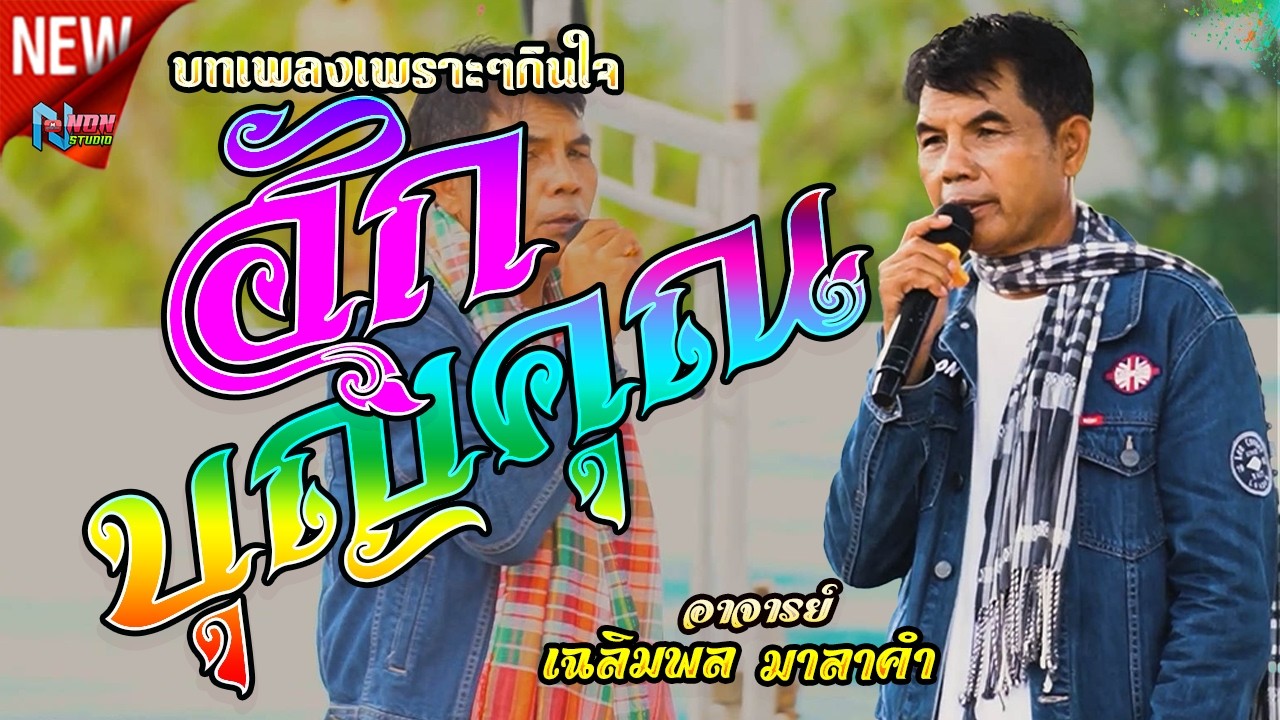 ขวัญใจมหาชน บทเพลงเพราะๆมัดรวมกัน # ท่านนายก เฉลิมพล มาลาคำ ! รับเชิญพิเศษ