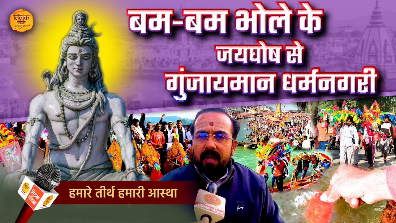 महाशिवरात्रि कावड़ यात्रा में सनातनी रंग में रंगा हरिद्वार! | Tilak Patrika 🙏