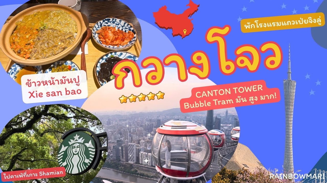 EP0 กวางโจววันแรก! พัก Mercure เที่ยวเกาะ Shamian พาขึ้น Bubble Tram ปิดจบที่ข้าวมันปู Xie San Bao 🦀
