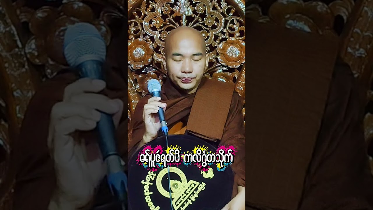 #ဓရ်ပူဇဴရတ်ပိကလိဂွံတသိုက်#ဓရ်မန်တၠဂုဏ်အ္စာဇဝနဟံသာ(ဓမ္မကထိက/ဓမ္မာစရိယ)ဘာကွာန်ကအ်ကျာ် 