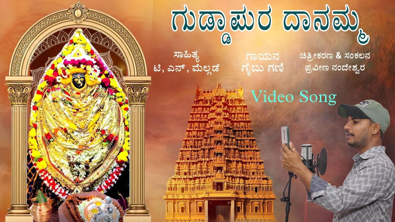 ಗುಡ್ಡಾಪುರ ದಾನಮ್ಮ | Guddapura Danammadevi Song | Gaibu Gani | Praveen Nandeshwar