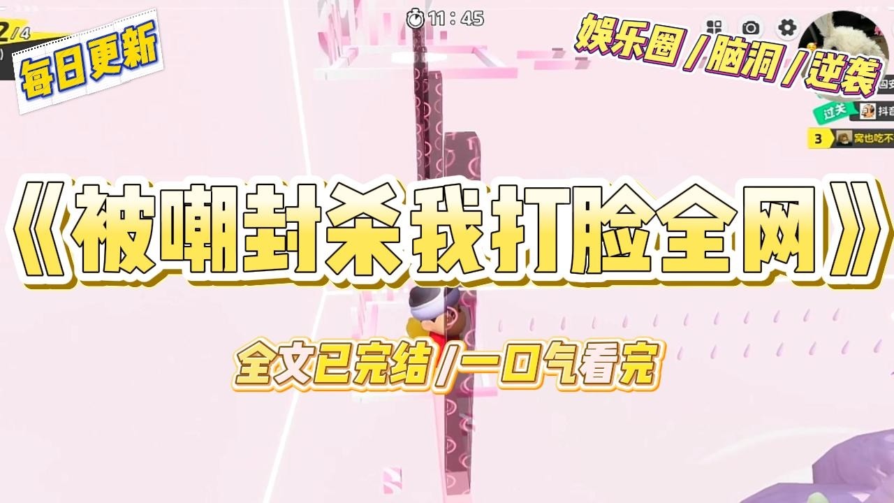 《被嘲封杀我打脸全网》众所周知，京圈太子爷陆辞最讨厌西兰花，连他养的狗闻到这味都要狂吠三天。#一口气看完 #小说 #爱情 #绿茶 #爽文 #豪门 #甜宠 #打脸 #娱乐圈