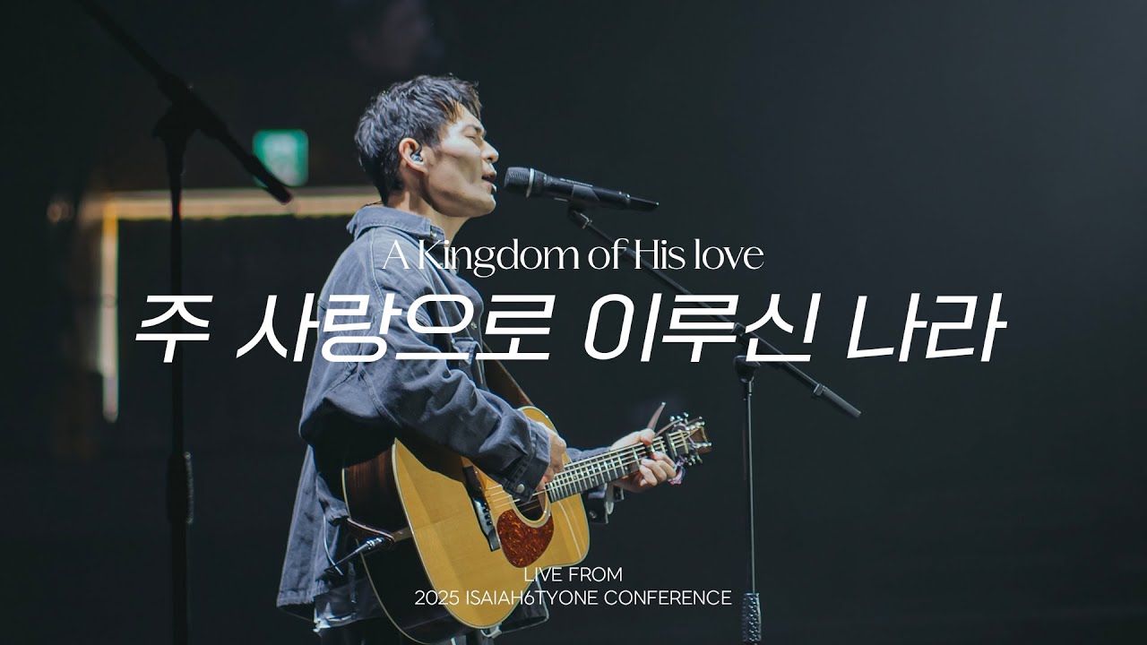 주 사랑으로 이루신 나라 | A Kingdom of His love | 2025 SOLA FIDE Conference