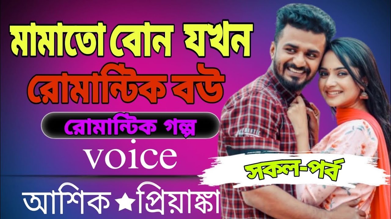 💞মামাতো বোন যখন রোমান্টিক বউ | হৃদয় ছোঁয়া রোমান্টিক গল্প | Voice আশিক প্রিয়াঙ্কা | সকল পর্ব