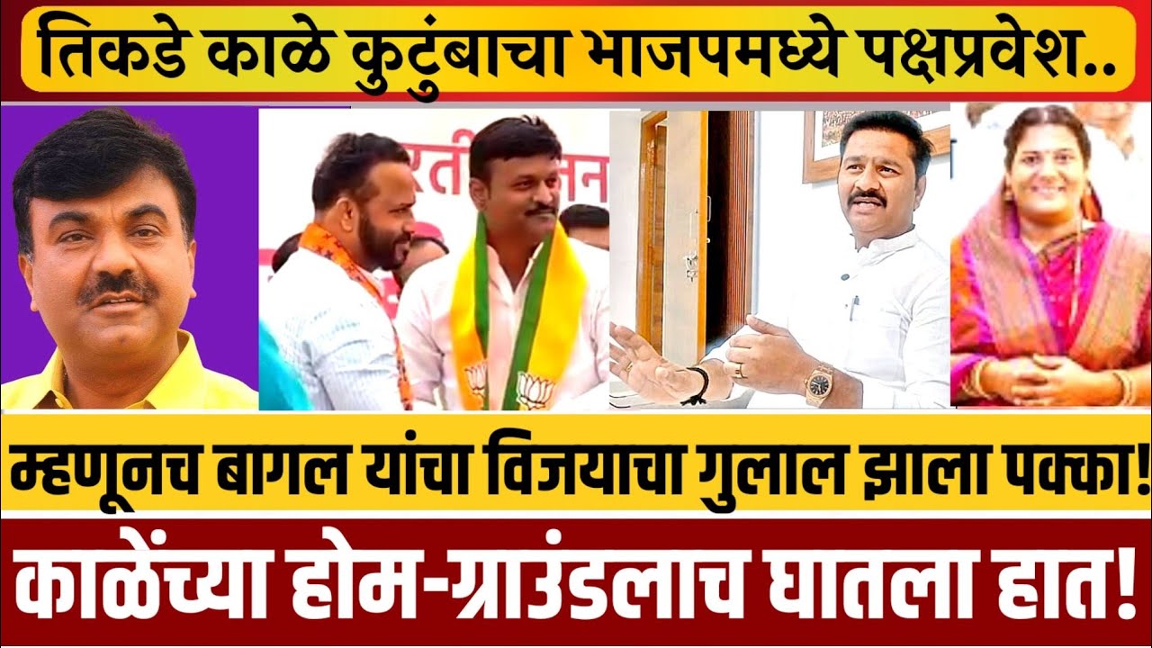 काळेंच्या पक्ष प्रवेशाच्या वेळी नेमकं घडलं काय? अन् आ.अभिजित पाटलांनी टाकला डाव..!