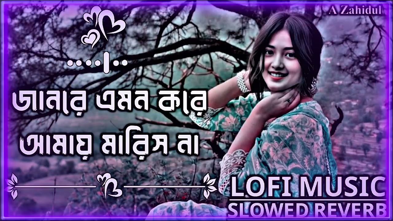 জানরে এমন করে আমায় মারিস না _ Slowed Reverb Lofi Music _ Lofi Song _ TikTok Viral Sad Lofi Song