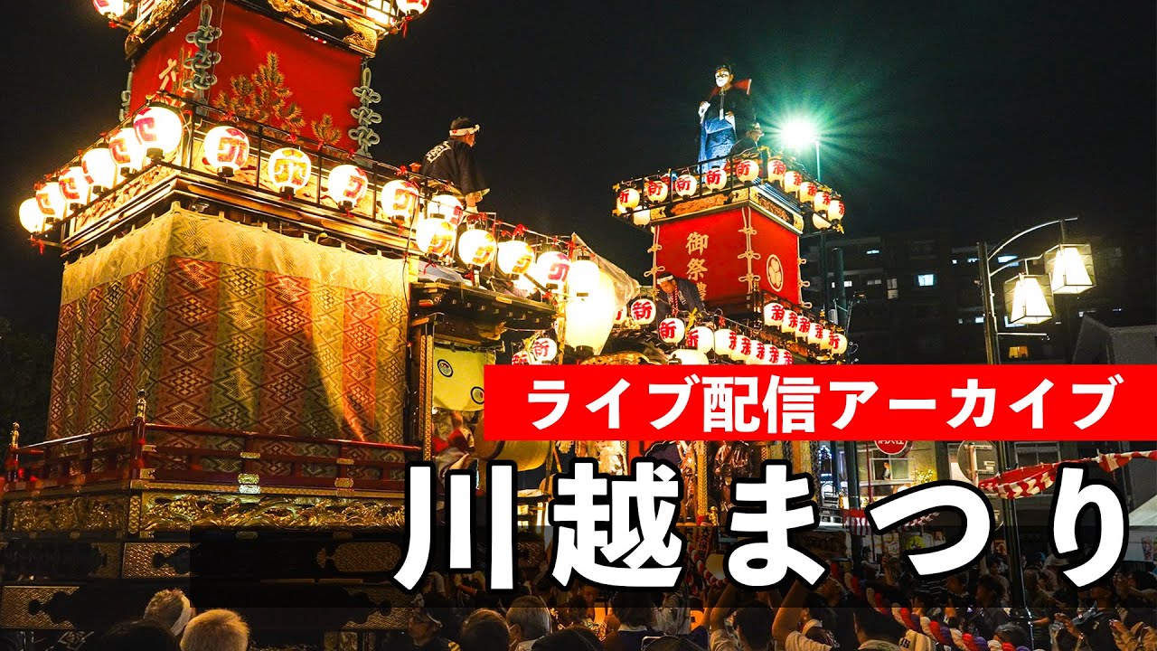 川越まつり Kawagoe Festival 2025【お祭りライブ配信⛩️アーカイブ】夜の巡行！！10月19（日）配信済み