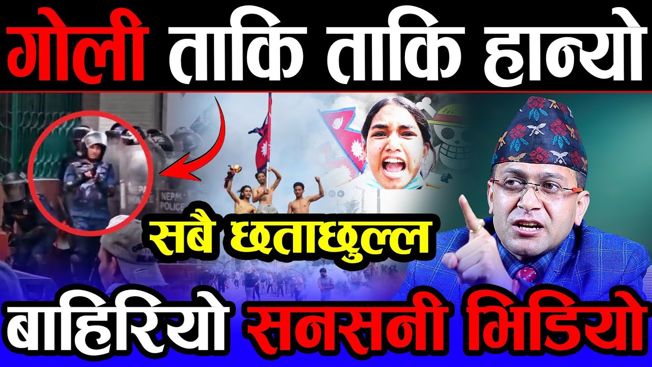BBC News को भिडियो हेरे लगत्तै हेमन्त सेढाई मिडियामा ! ड्याम-ड्याम गोली ताकि ताकि यसरी हानिएको रहेछ.