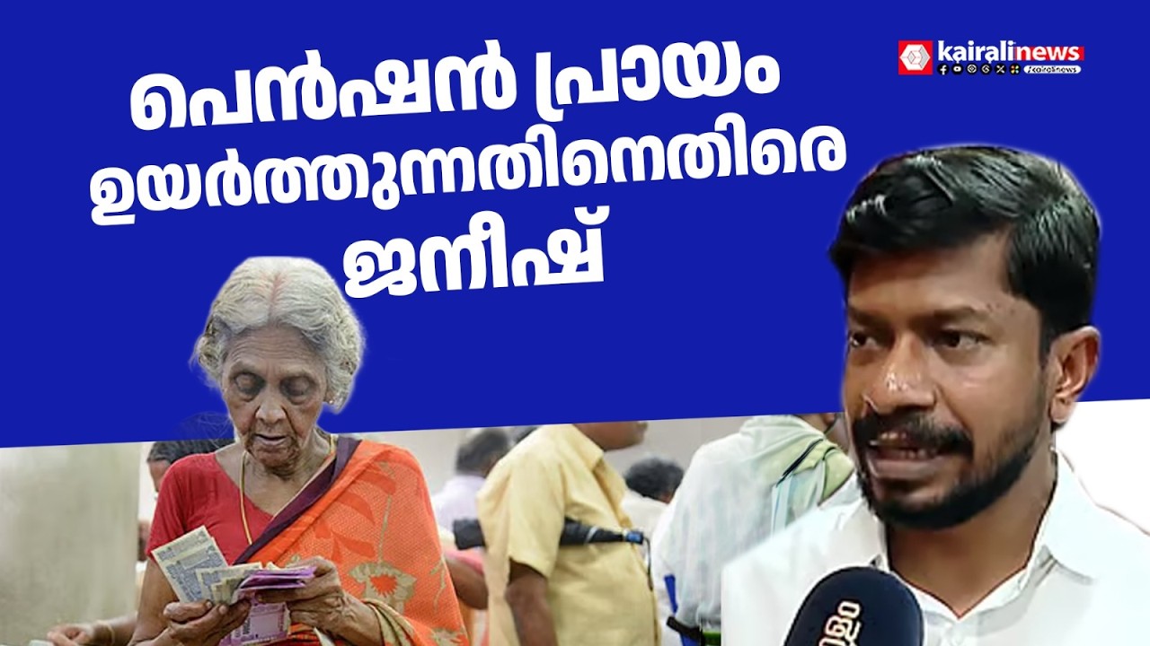 പെൻഷൻ പ്രായം ഉയർത്തുമെന്ന ധവളപത്രത്തിലെ തീരുമാനത്തിനെതിരെ മന്ത്രി ഒജെ ജനീഷ് | UDF WHITE PAPER
