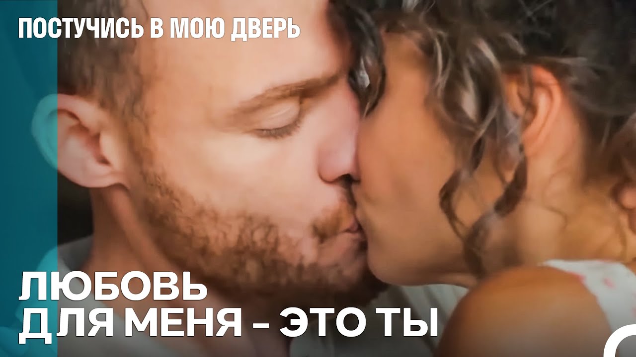 Моя Любовь К Тебе Никогда Не Угаснет - Постучись в мою дверь