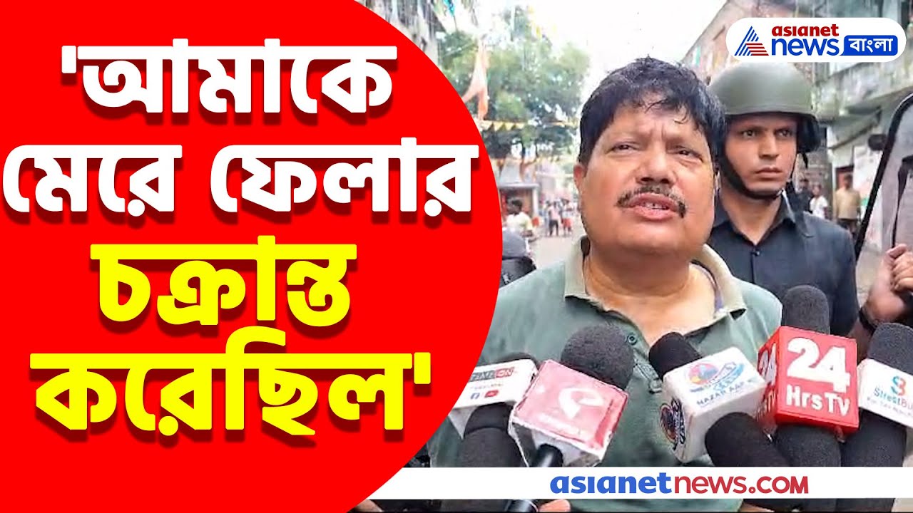 অর্জুন সিং এর বাড়ি লক্ষ্য করে গুলি ও বোমা, দেখুন কী বললেন তিনি | Arjun Singh