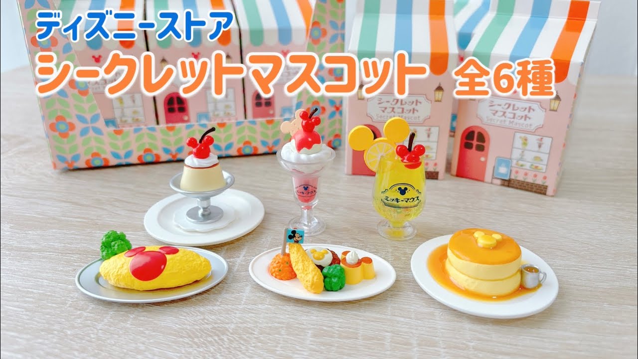 【購入品紹介】ディズニーストア シークレットマスコット レトロ喫茶 開封動画