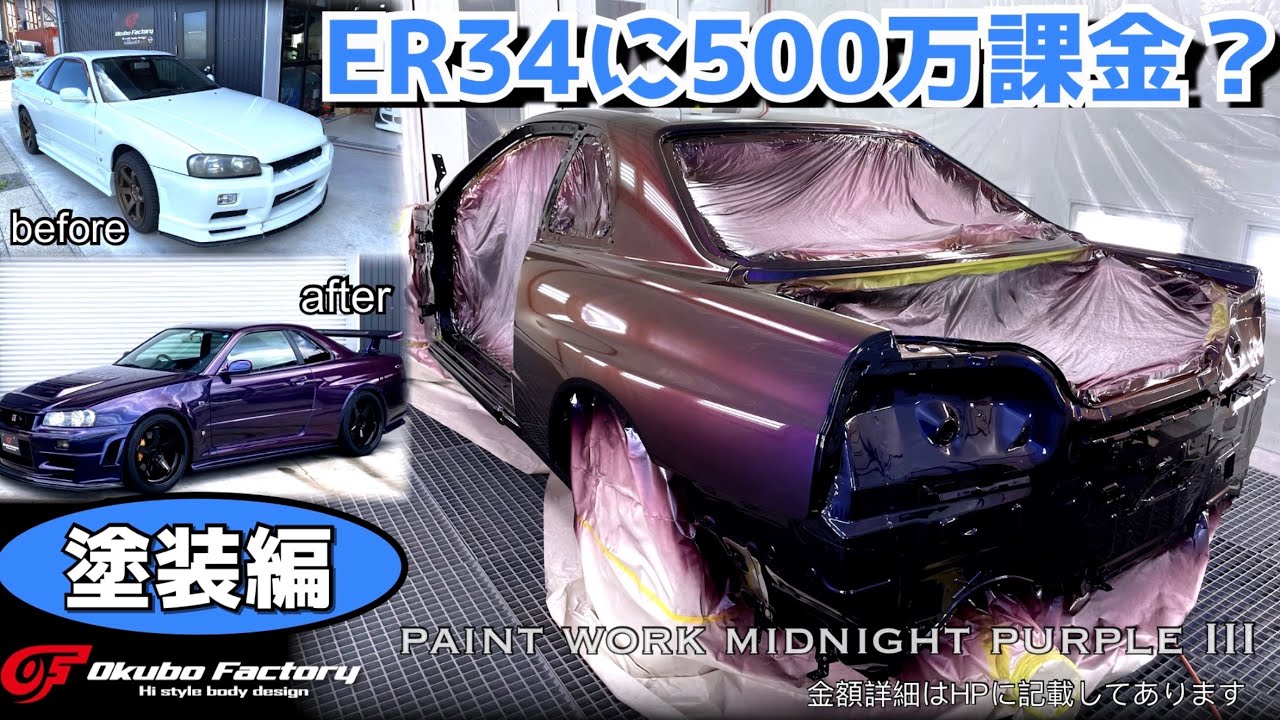 ER34に500万課金してみた。塗装編　フルZチューン化　ミッドナイトパープル3 。全て本物ニスモパーツで製作