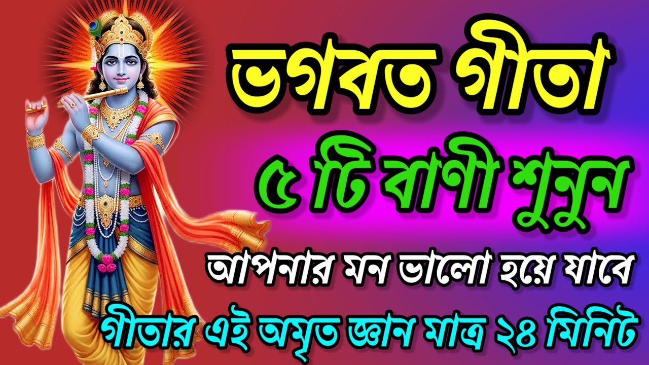 ভগবত গীতার ৫টি বাণী শুনুন | ২৪ মিনিটেই বদলে যাবে আপনার মন | দুঃখ দূর হবে  | Bhagvad Gita Saar ||