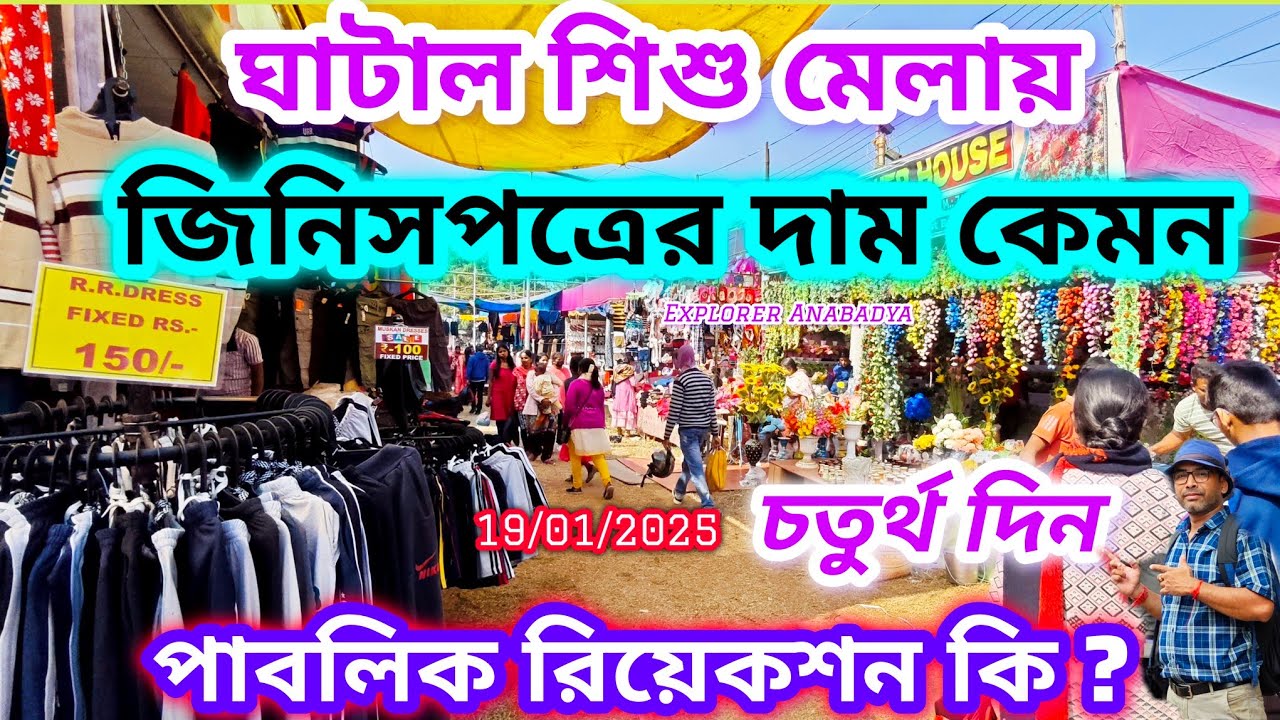ঘাটাল উৎসব ও শিশু মেলা ২০২৫ মেলার কেনাকাটা দরদাম || Ghatal Utsab Sisu Mela Vlog