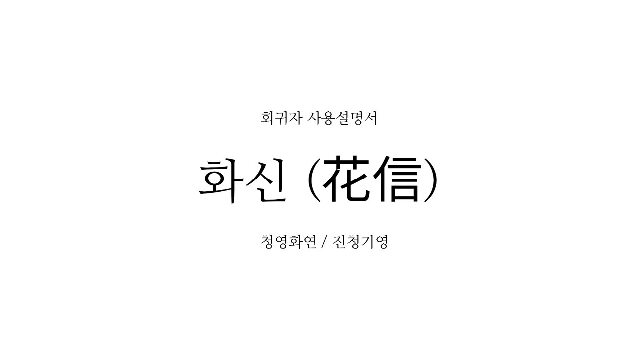 청영화연 화신