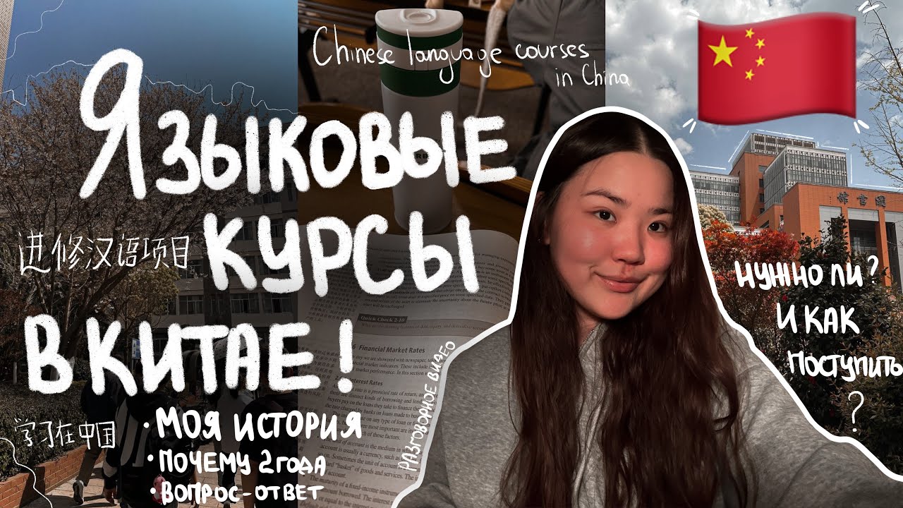 Языковые курсы в Китае 🇨🇳 | как поступить, моя история, нужны ли они вообще | +вопрос-ответ