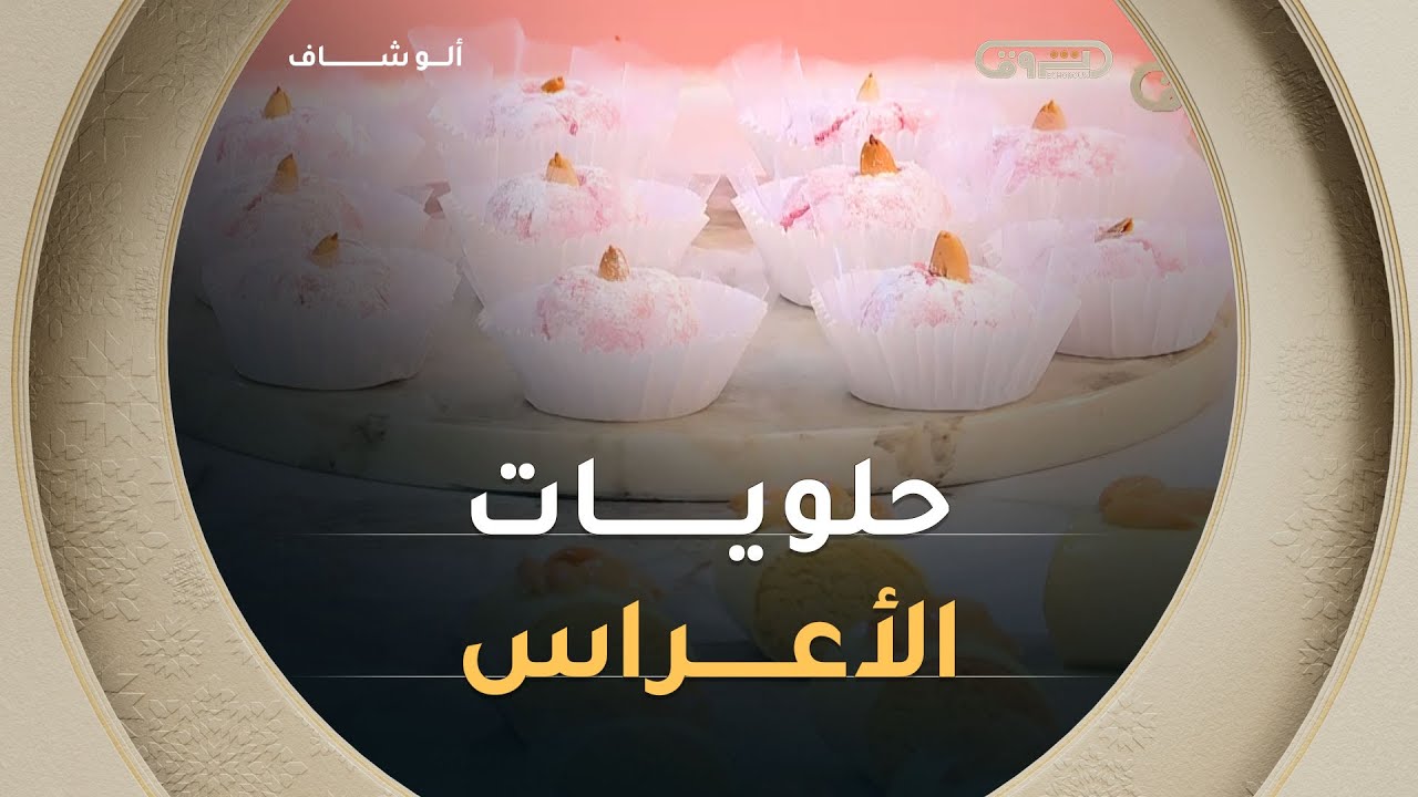 ألو_شاف| حلوة السكندرانية وحلوة المشقوق والجلجلانية مع الشاف بشرى ليوم 28 اكتوبر2025