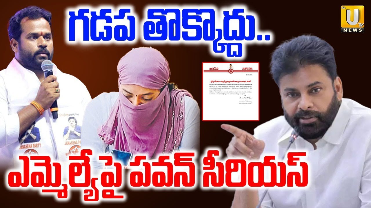Inquiry Against MLA Arava Srinivas | Pawan Kalyan | గడప తొక్కొద్దు.. | Its UTV News
