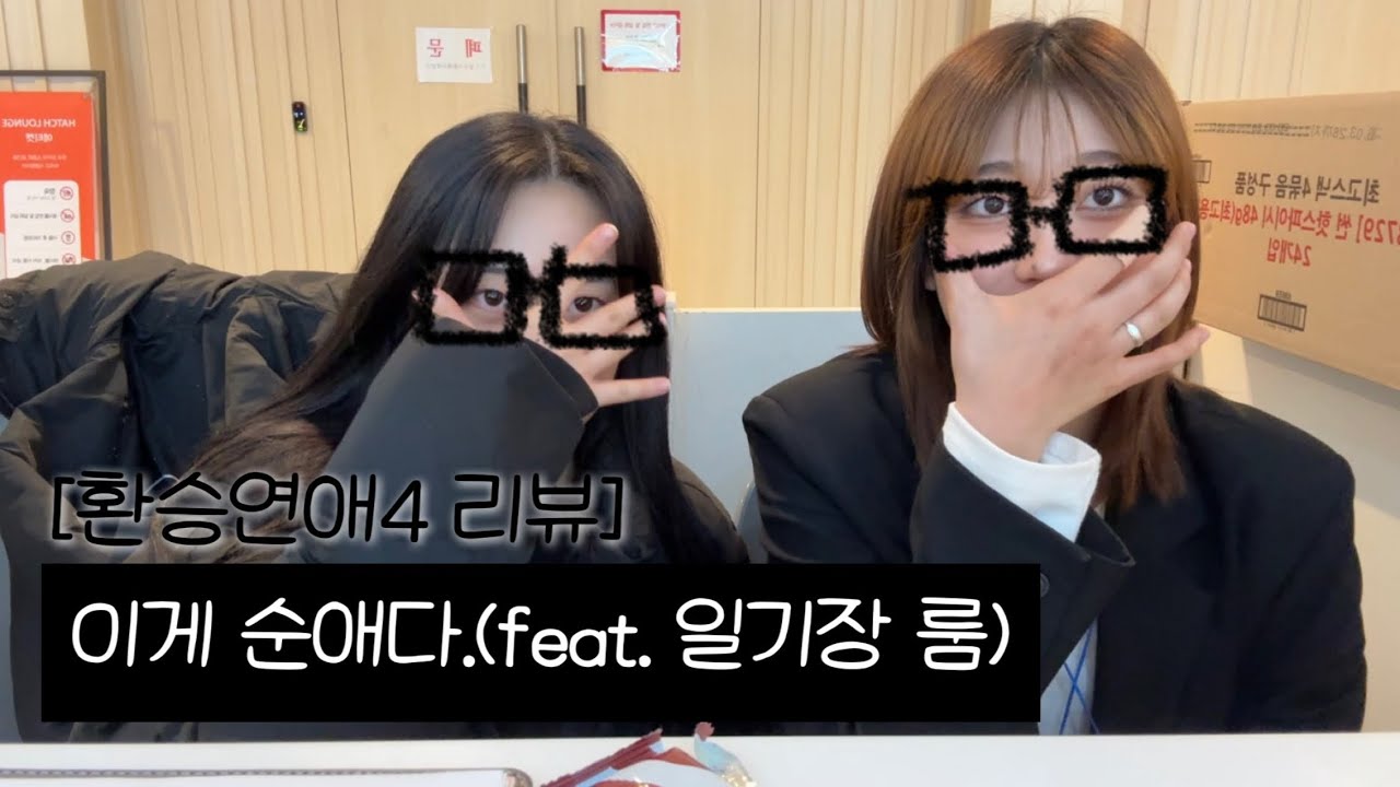[환승연애4,11화] ??: 이게 순애다. 