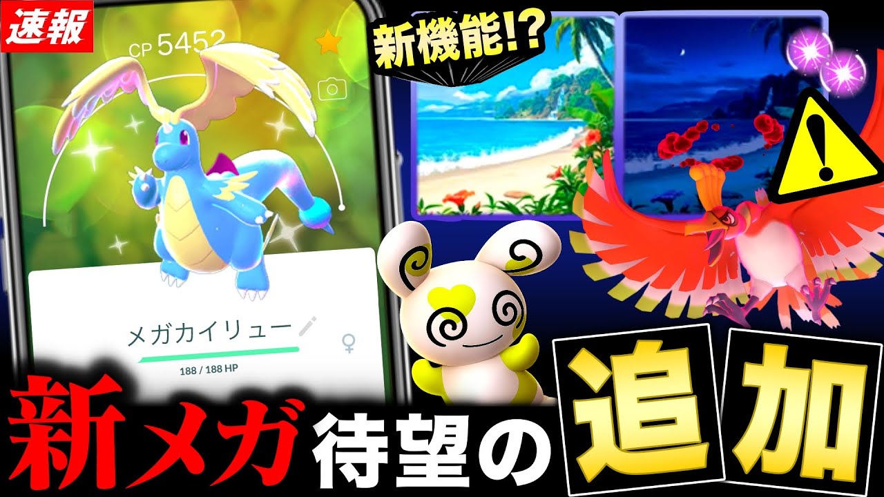 メガカイリュー追加＆新機能と背景！限定のフォルムチェンジとパッチール来る！最新情報まとめ【ポケモンGO】
