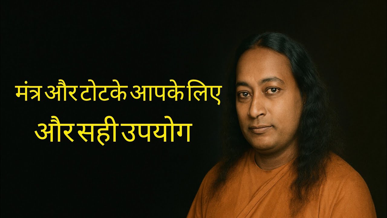 मंत्र और टोटके आपके लिए –और सही उपयोग!