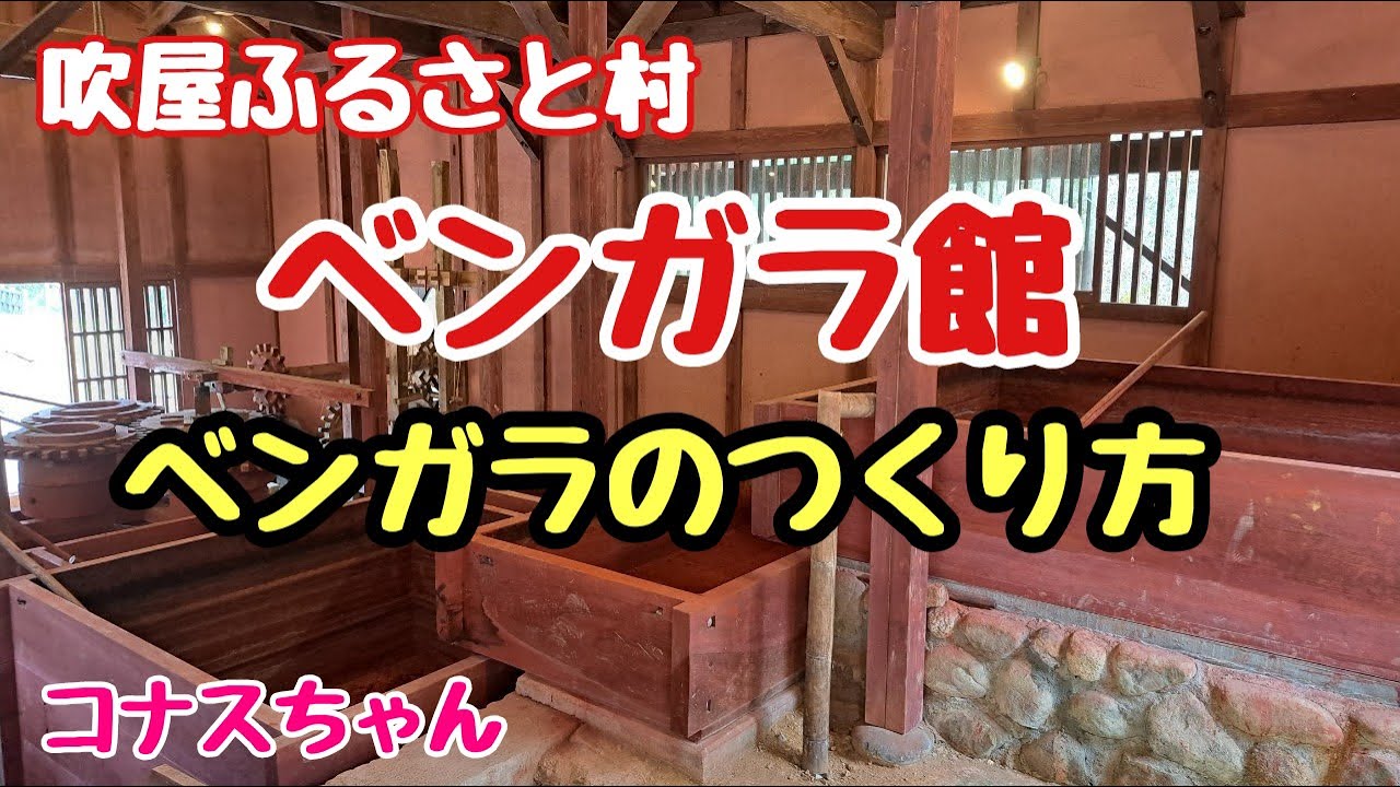 『岡山リサーチ』ベンガラ館
