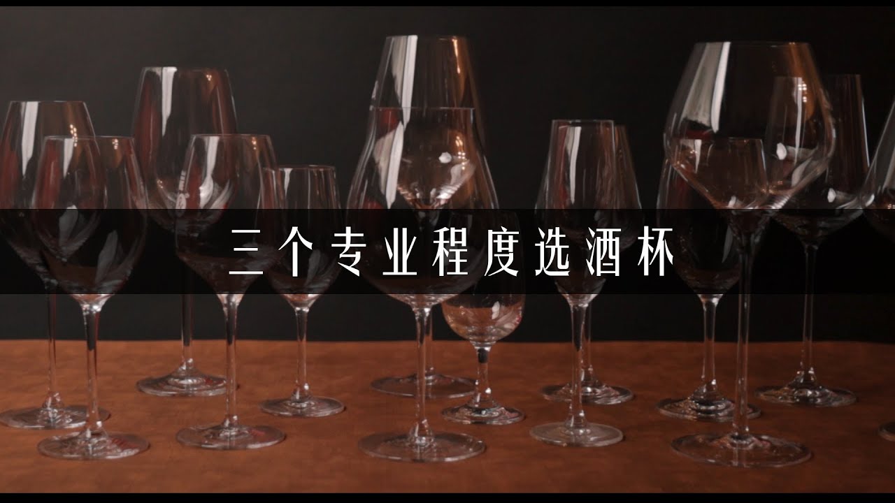 三个专业程度选葡萄酒杯 How to Choose a Wine Glass by 3 Levels of Expertise