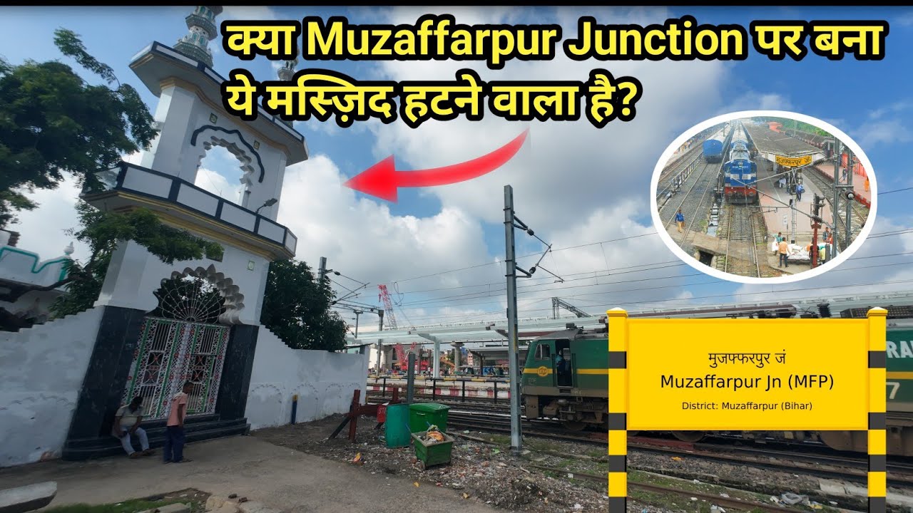 मुजफ्फरपुर जंक्शन पर बना मस्जिद के हटने वाला है।। Muzaffarpur junction Redevelopment Update।। #mfp 