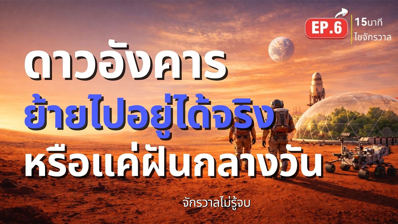 EP 6 ดาวอังคารย้ายไปอยู่ได้จริงหรือแค่ฝันกลางวัน Mission to Mars| 15 นาทีไขจักรวาล | จักรวาลไม่รู้จบ