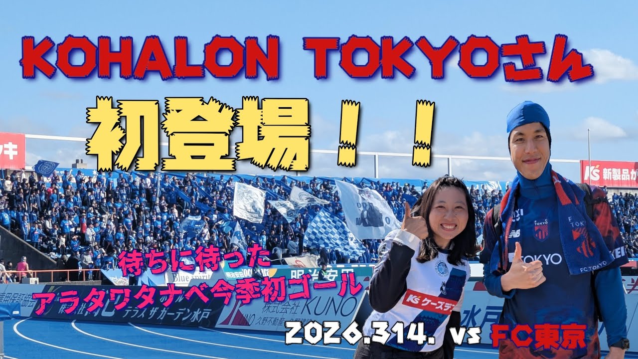 【明治安田Ｊ１百年構想リーグ 地域リーグラウンド 第6節】水戸ホーリーホックvs FC東京/ついにKOHALON TOKYOさんと対談🎥🔥エース新太初ゴール‼️#水戸ホーリーホック 