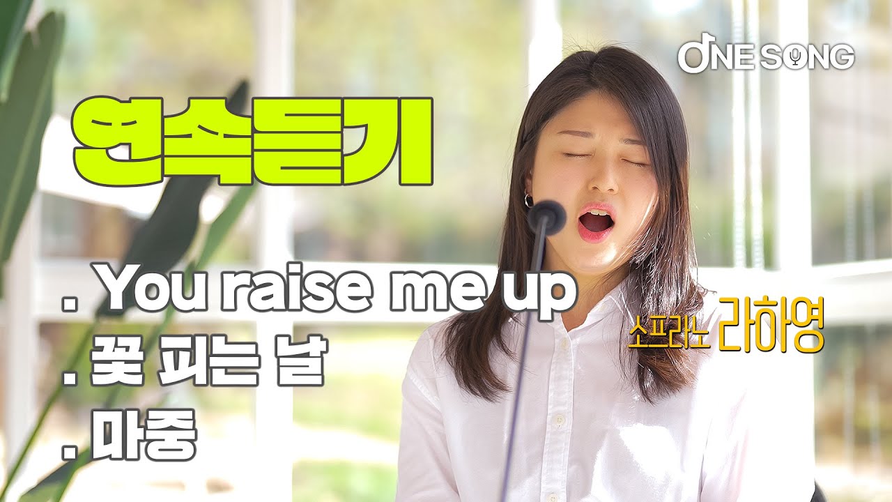 [연속듣기] You raise me up / 꽃 피는 날 / 마중 / ONE SONG 한 사람을 위한 노래 / 라하영