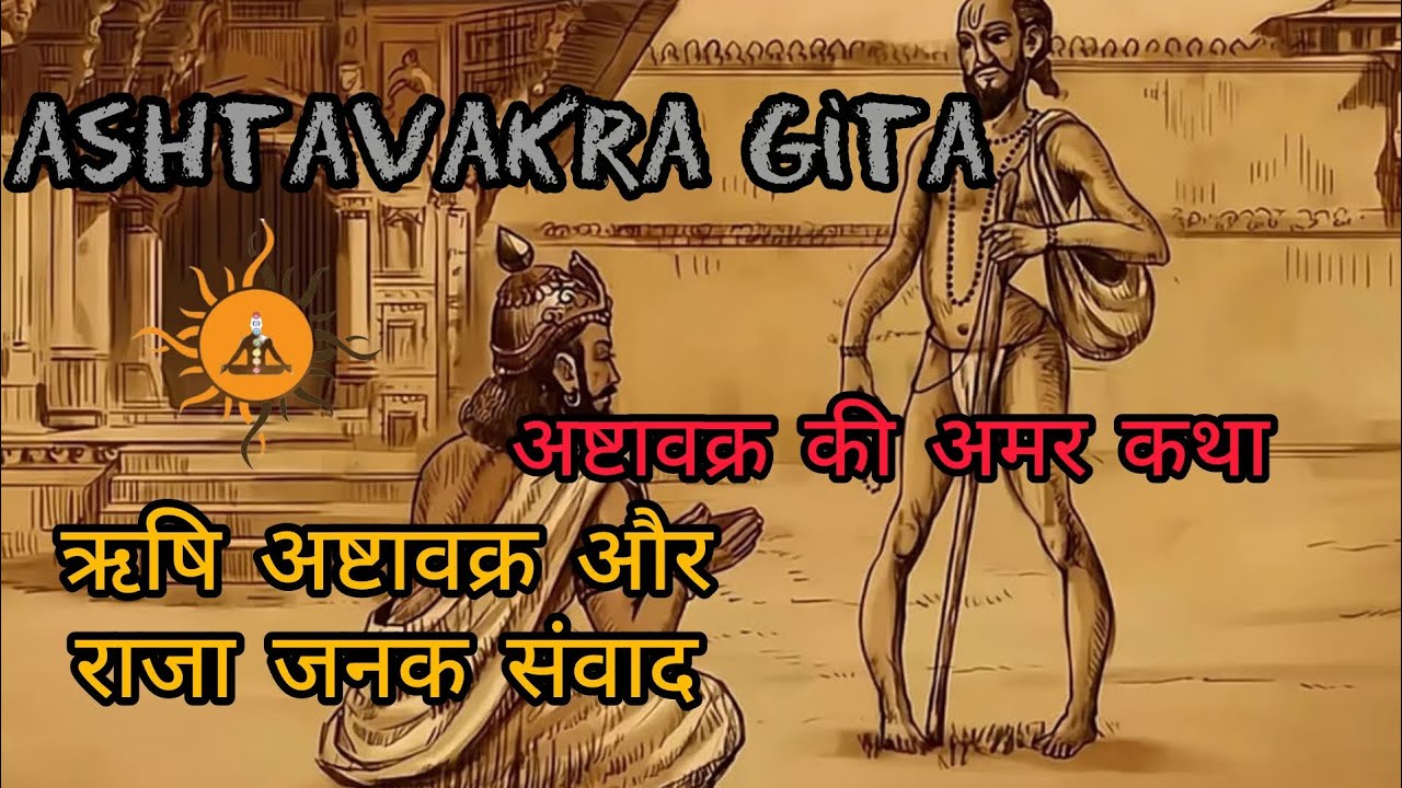 ऋषि अष्टावक्र और राजा जनक संवाद ll अष्टावक्र की अमर कथा ll Ashtavakra Gita #ashtavakra 