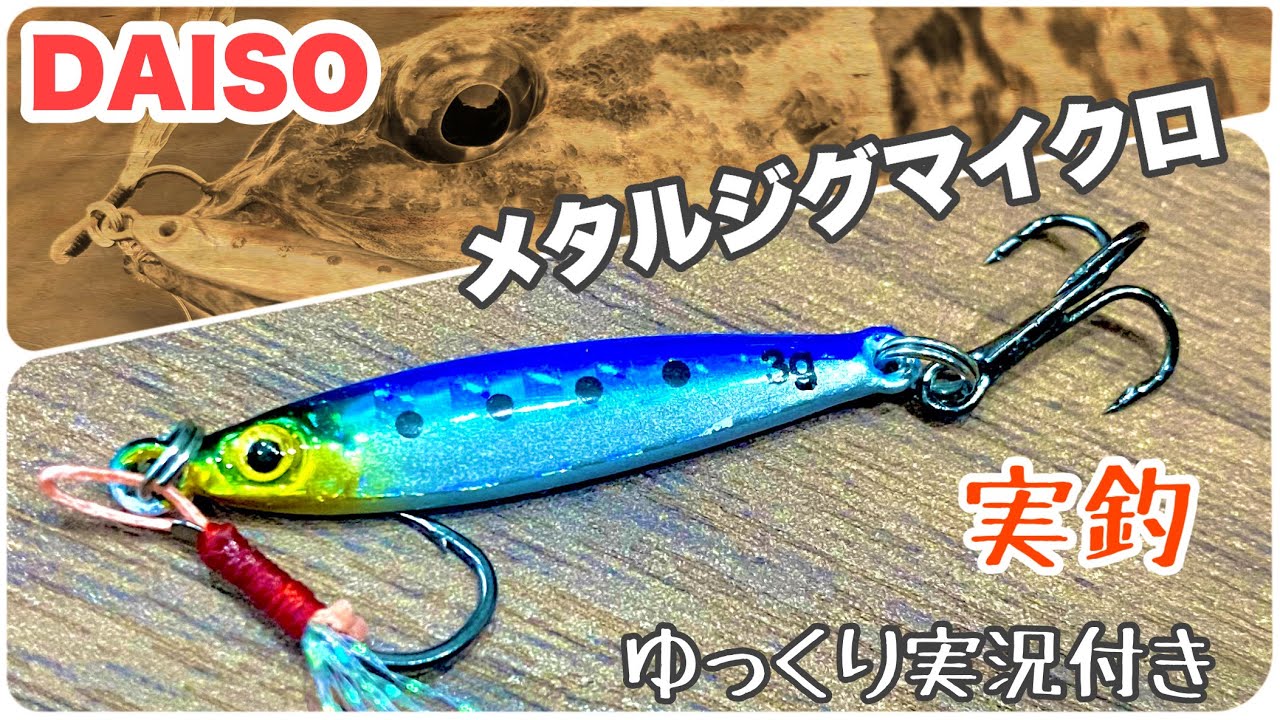 【100均】DAISOマイクロジグで釣りしてきましたin能登半島
