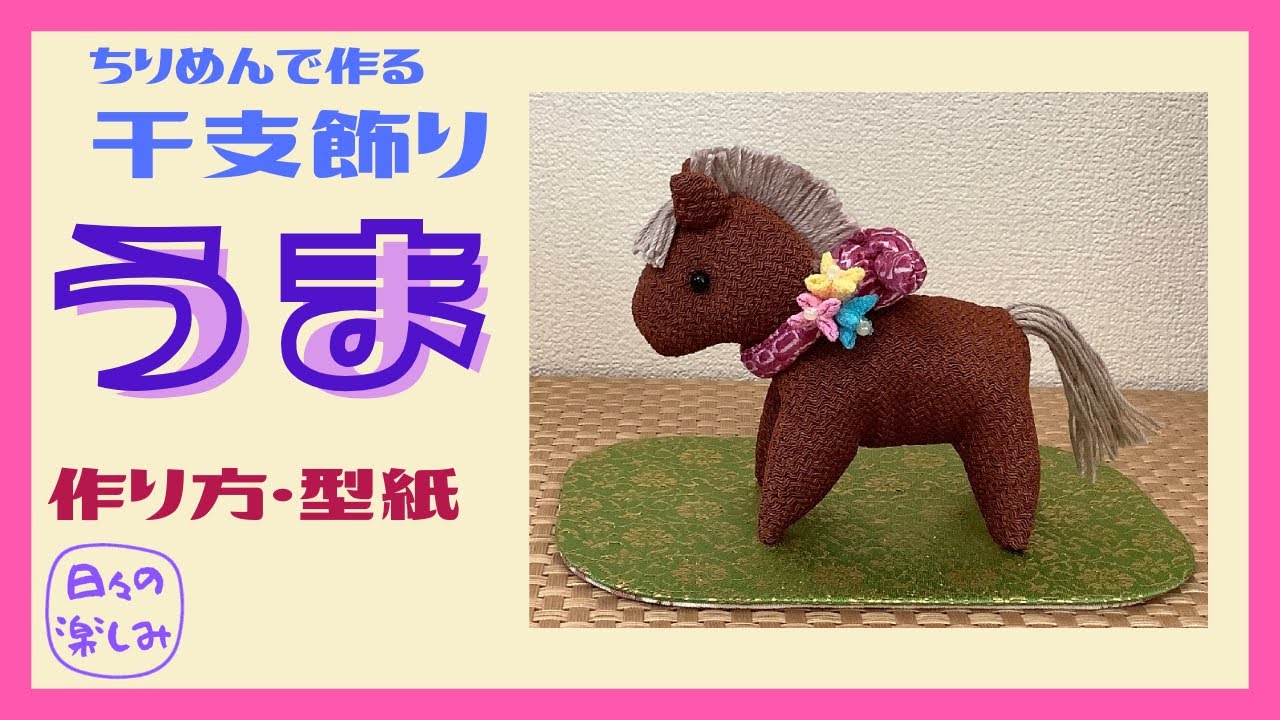 ちりめんで作る干支飾り　馬　午（うま） [シリーズ1]　 作り方・型紙　A Horse plush Tutorial & Pattern