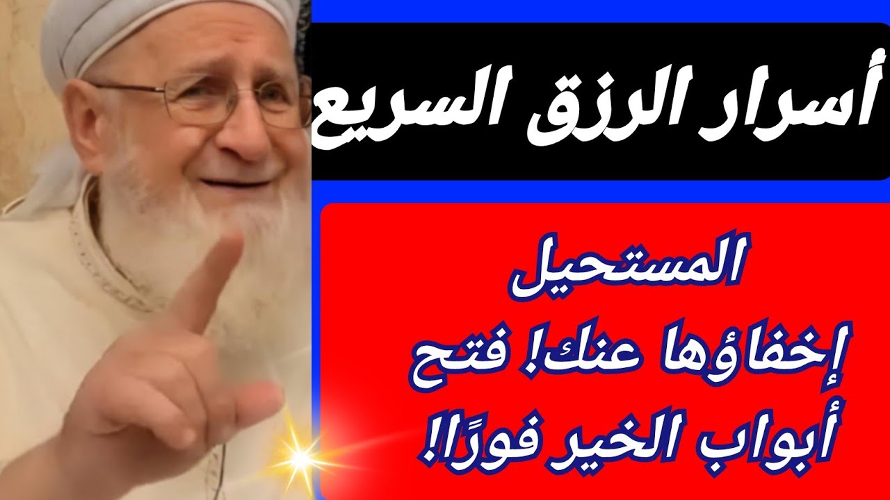 أسرار الرزق السريع التي تنسف الفقر نسفا بإذن الله وتجلب شلالات من الأرزاق والبركات والحسنات 