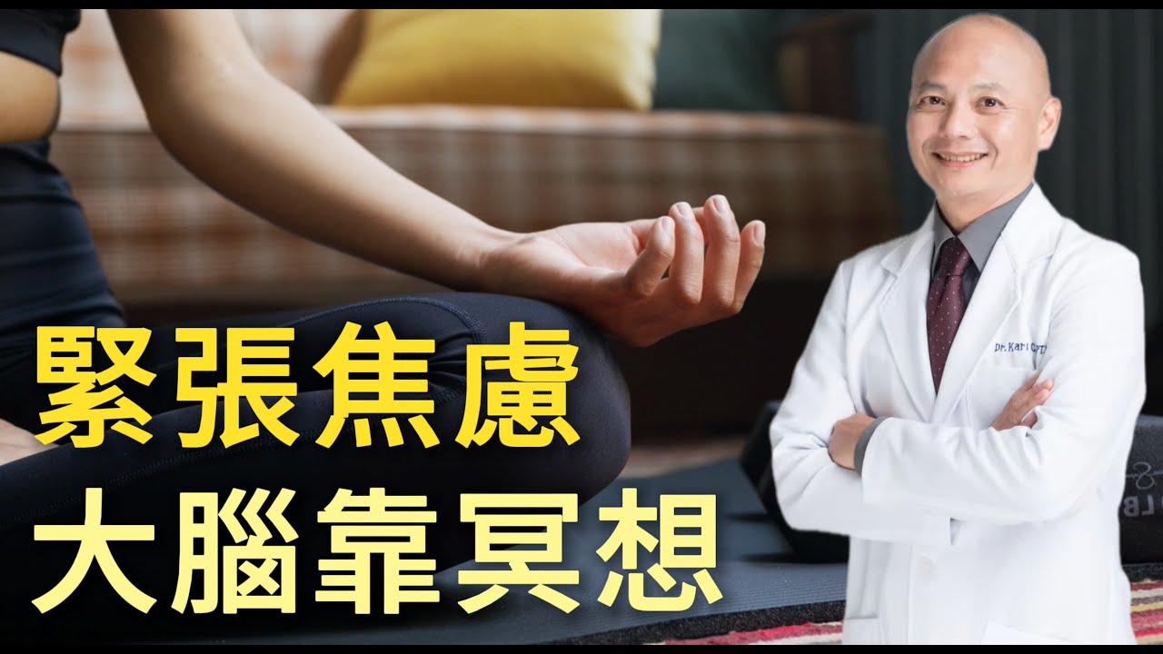 憂鬱、焦慮怎麼改善？為什麼冥想沒效還更焦慮｜大腦狀態解析與對策