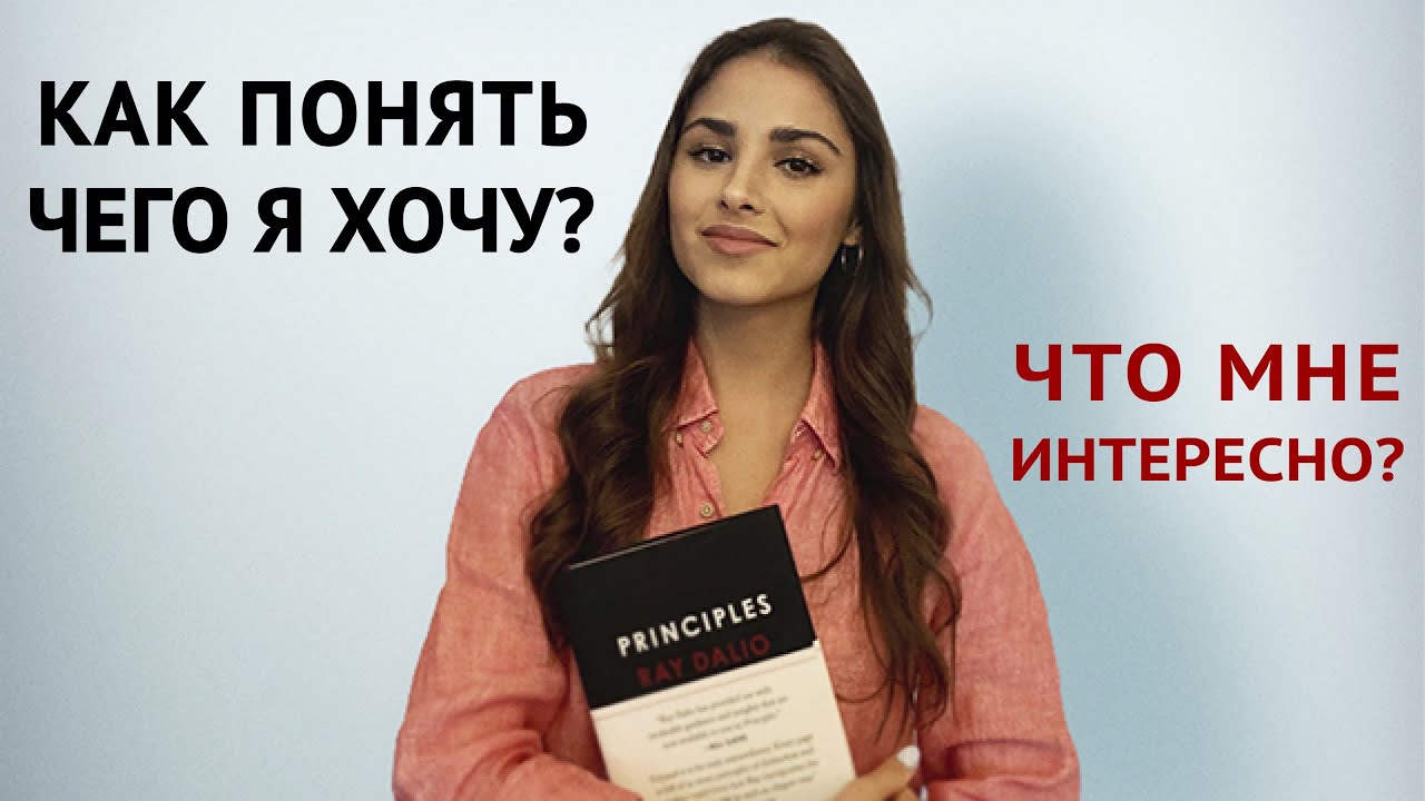 КАК ПОНЯТЬ ЧЕГО Я ХОЧУ? // КАК НАЙТИ СВОЕ ДЕЛО? ПОШАГОВО