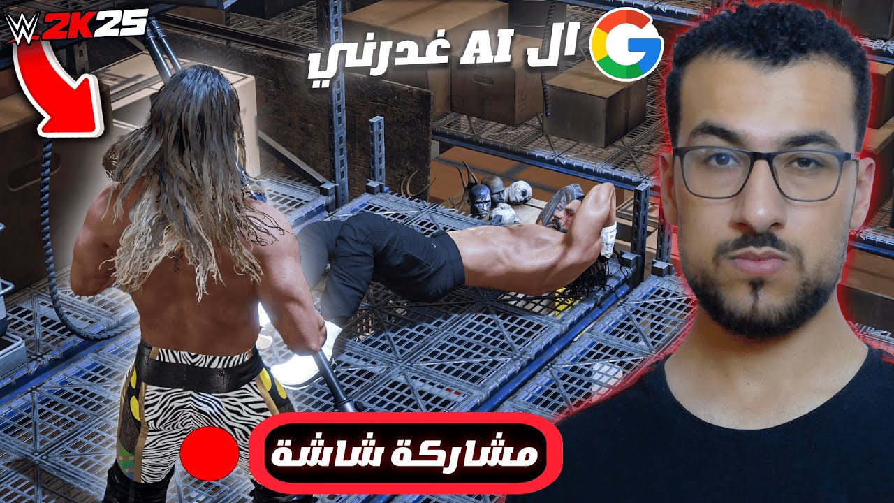 WWE2K25 | اول مرة الذكاء الاصطناعي يطلع من المكالمة في نص المباراة 😂😡