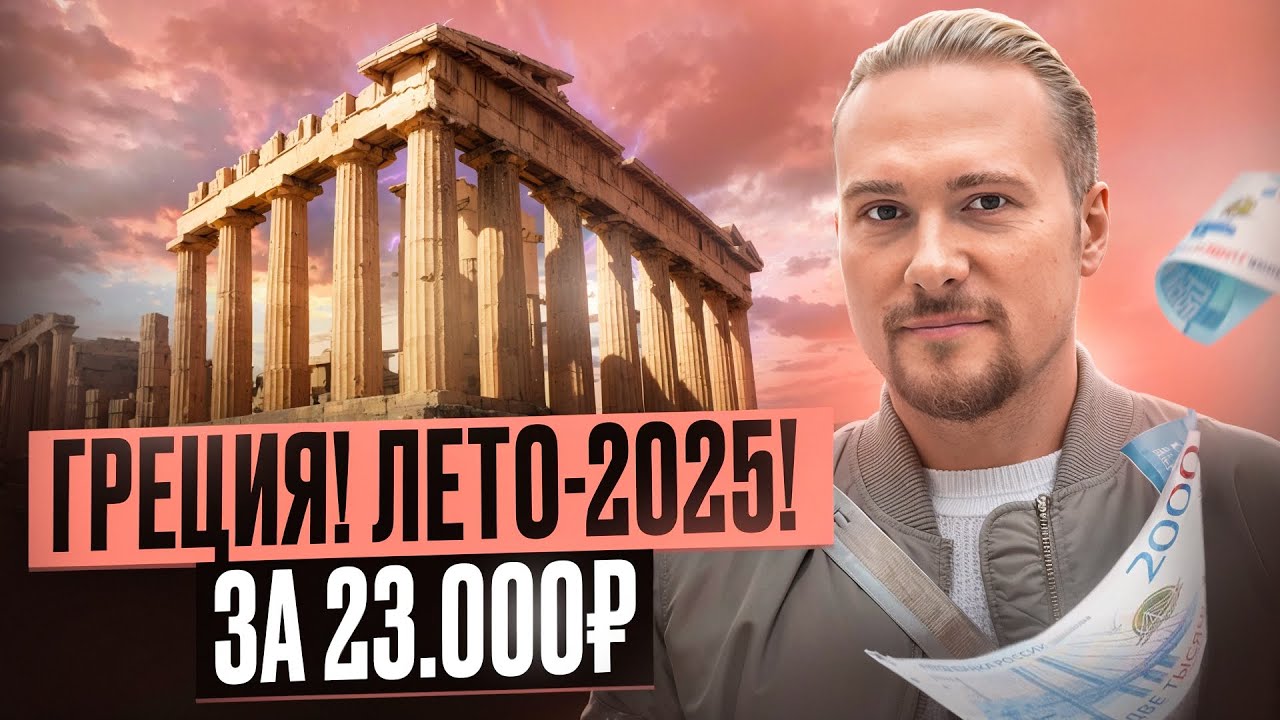 Как попасть в Грецию за 23000 рублей в 2025 году?