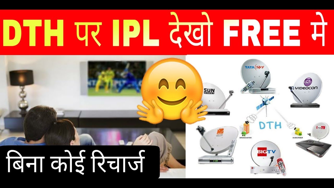 IPL देखो DTH पर बिल्कुल FREE मे | DTH IPL Free 2019 | Jio IPL Offer 2019