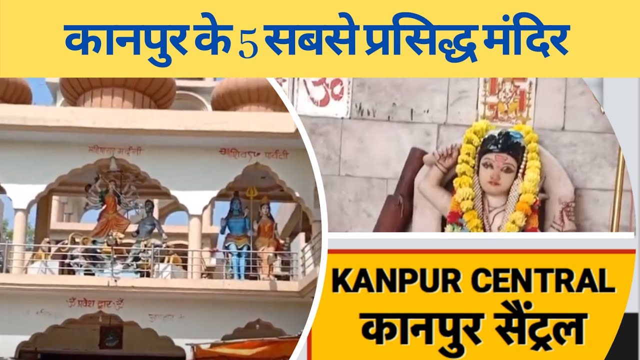 5 Must Visit Temples in Kanpur |कानपुर के 5 सबसे प्रसिद्ध मंदिर | Kanpur Famous Temples
