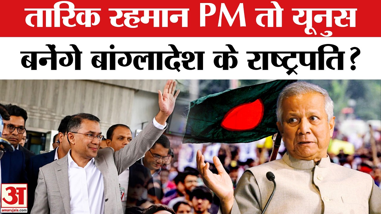 Muhammad Yunus बनेंगे Bangladesh के राष्ट्रपति! Tarique Rahman Oath Ceremony | BNP | Bangladesh News