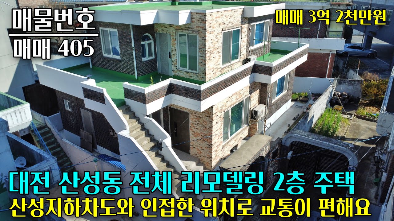 대전 산성동 리모델링 2층 주택 매매, 산성지하차도와 인접한 위치로 교통이 편합니다 대전 부동산 - 이태호 공인중개사