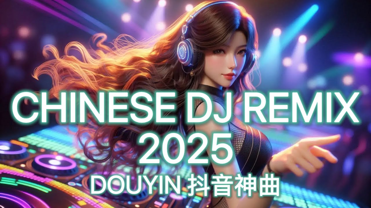 [1小时無廣] 2025最嗨洗脑中文DJ串烧｜流行夜店熱門最火破億抖音热歌神曲 | Top Chinese DJ 2025 NON-STOP | 1 Hour Douyin Mega Mix🎧🔥