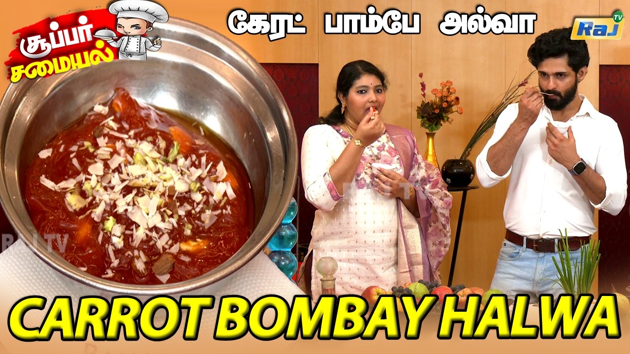 கேரட் பாம்பே அல்வா | Carrot Bombay Halwa Recipe | Indian Sweet Recipe | Super Samayal | Raj Tv