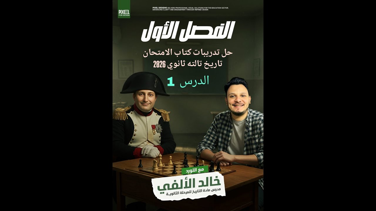 حل تدريبات كتاب الامتحان لتالته ثانوي 2026 الدرس الأول #تاريخ #history