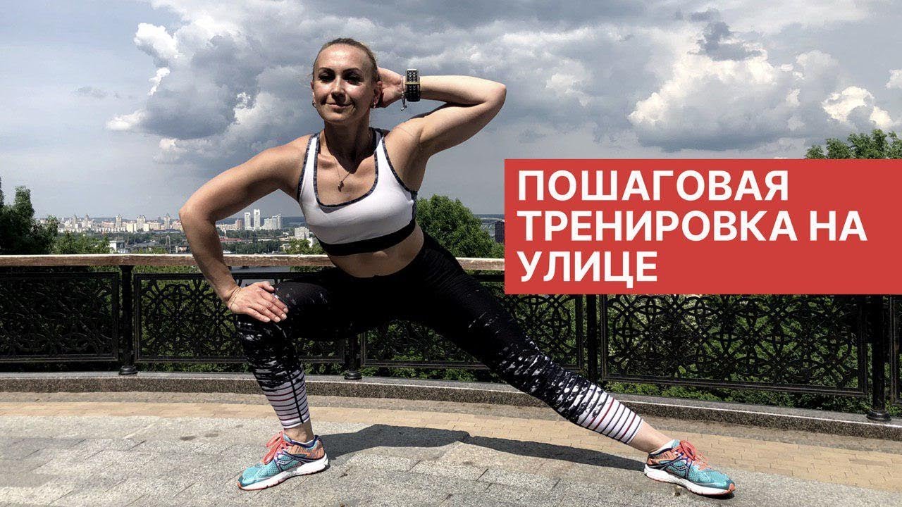 БУДЬ В ФОРМЕ: пошаговая инструкция тренировки на улице