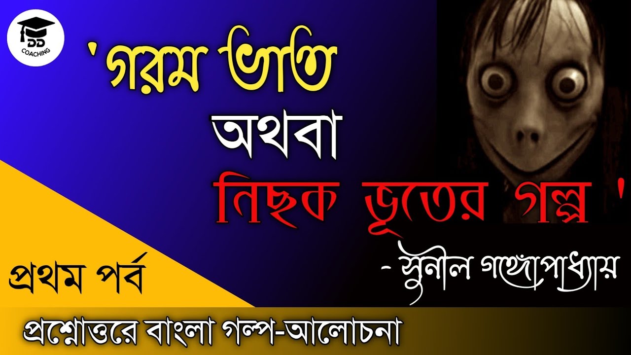 UGC NET | গরম ভাত অথবা নিছক ভূতের গল্প | সুনীল গঙ্গোপাধ্যায় | SUNIL GANGOPADHYAY | BENGALI | NET JRF